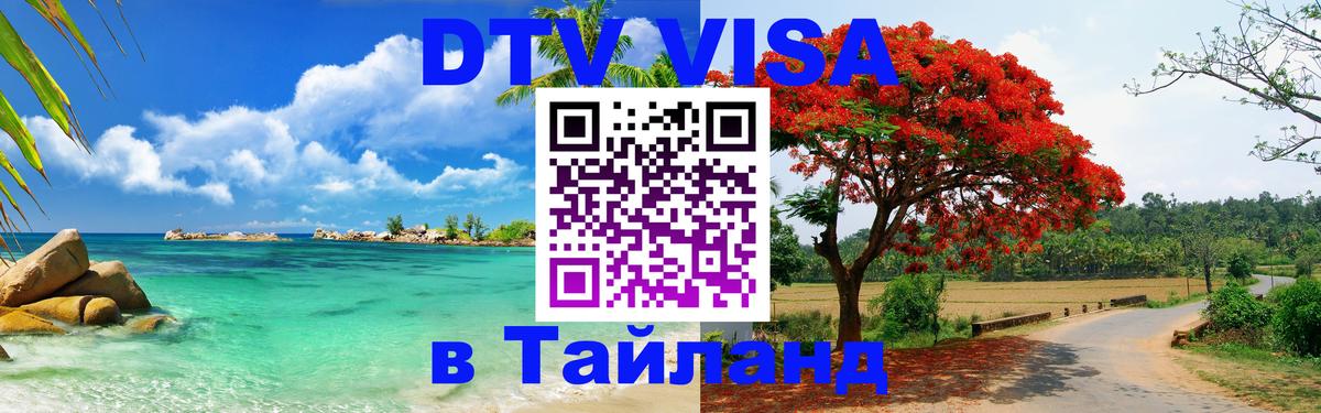 Стоимость и условия DTV визы — оформление в Таиланд под ключ - Волгоград  04.10.2025 