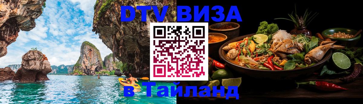 Купить DTV визу в Таиланд Волгоград 